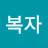 진복자