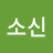 ᆞ소신