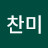 오찬미