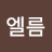 엘름