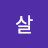 뽈살