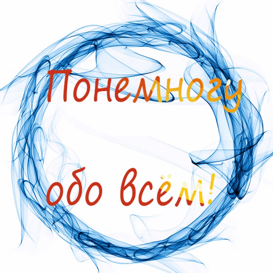 Хорошего по немногу. Обо всем по немногу. Надпись обо всем понемногу. Обо всём понемногу картинки. Обо всем понемножку.