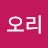 팔순오리
