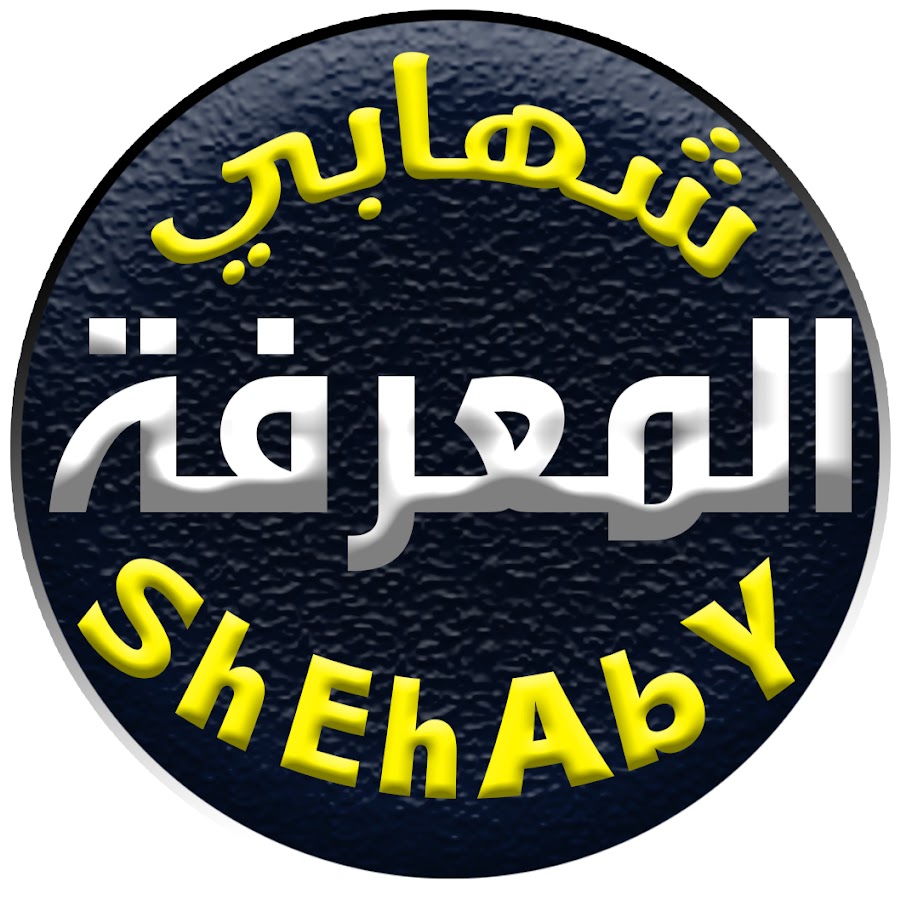 Ø´Ù‡Ø§Ø¨ÙŠ Ø§Ù„Ù…Ø¹Ø±ÙØ© ShEhAbY Avatar de chaîne YouTube