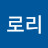 오호호로리