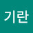 정기란
