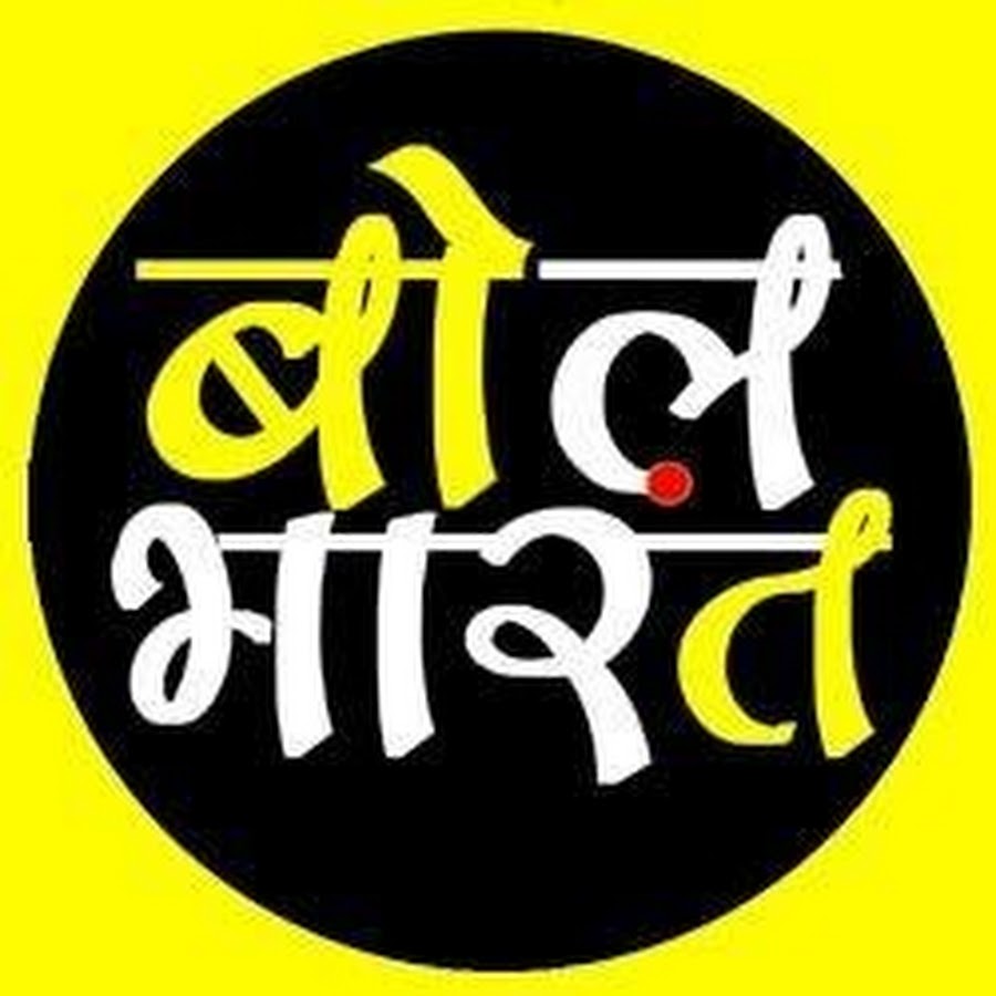 Bol Bharat à¤¬à¥‹à¤² à¤­à¤¾à¤°à¤¤ Avatar de canal de YouTube