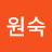 임원숙