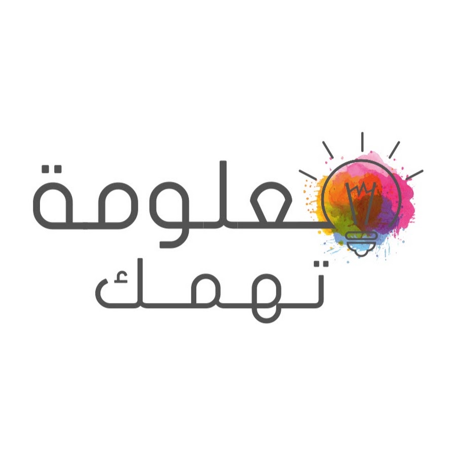 Ù…Ø¹Ù„ÙˆÙ…Ø© ØªÙ‡Ù…Ùƒ ! YouTube channel avatar