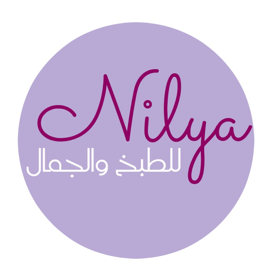 Nilya Ù‚Ù†Ø§Ø© Ù†ÙŠÙ„ÙŠØ§ Ù„Ù„Ø·Ø¨Ø® ÙˆØ§Ù„Ø¬Ù…Ø§Ù„ ÙˆØ§Ù„ÙˆØµÙØ§Øª رمز قناة اليوتيوب