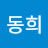 이동희