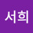 김서희