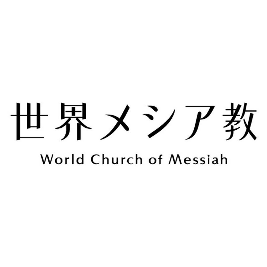 世界 メシア 教