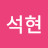 김석현