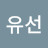 고유선