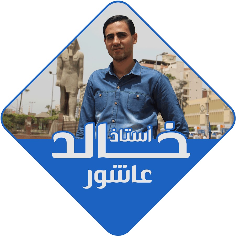 Ø£ / Ø®Ø§Ù„Ø¯ Ø¹Ø§Ø´ÙˆØ± - MR / Khaled Ashour رمز قناة اليوتيوب