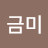 최금미