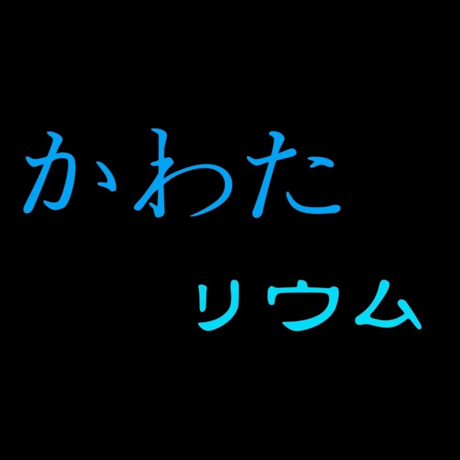 ã‹ã‚ãŸãƒªã‚¦ãƒ 