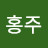 최홍주