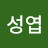 정성엽