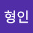 김형인