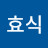 남효식