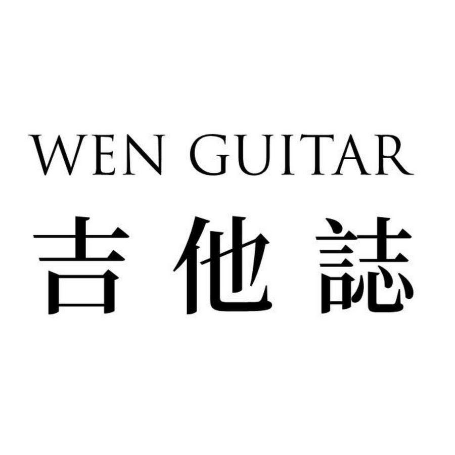 Wenå‰ä»–èªŒ Avatar de canal de YouTube