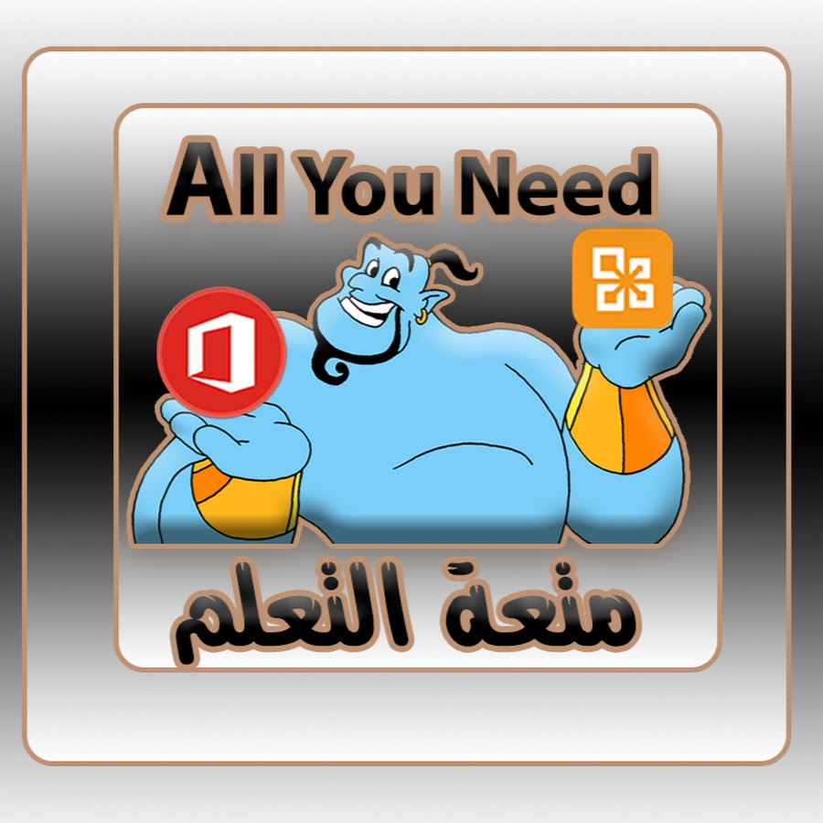 All You Need Ù…ØªØ¹Ø© Ø§Ù„ØªØ¹Ù„Ù… यूट्यूब चैनल अवतार