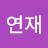 신연재