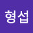 기형섭