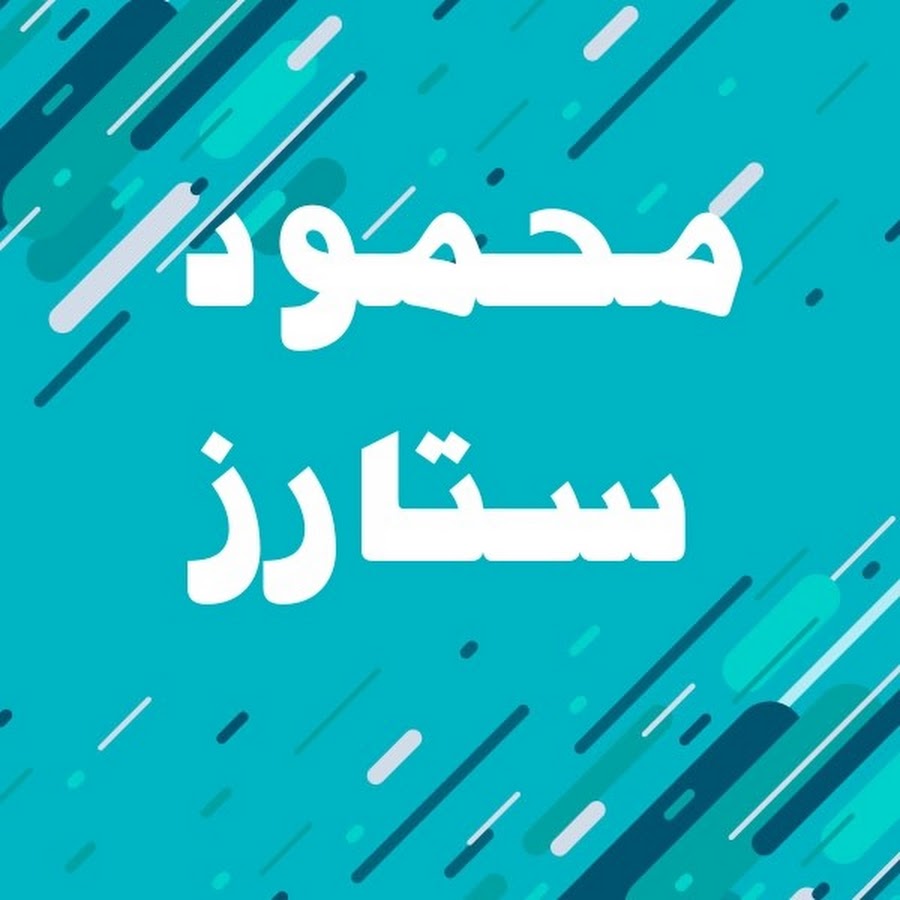 Ù…Ø­Ù…ÙˆØ¯ Ø³ØªØ§Ø±Ø² _