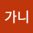 가니가니