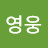 김영웅