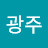 최광주