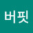 소문버핏