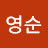 이영순