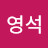 이영석