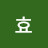 김효