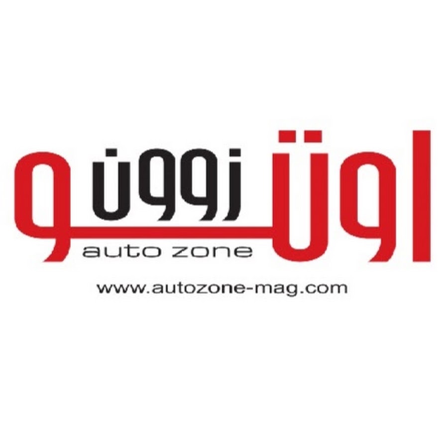 Auto zone magazine Ù…Ø¬Ù„Ø© Ø£ÙˆØªÙˆ Ø²ÙˆÙˆÙ† ইউটিউব চ্যানেল অ্যাভাটার