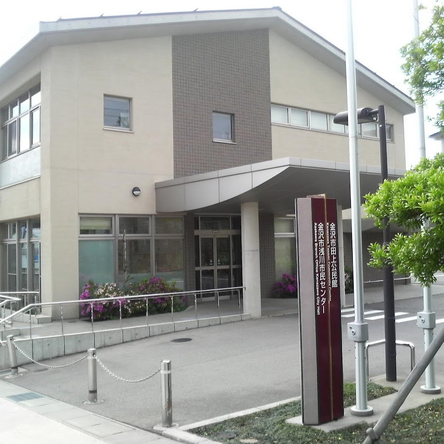 金沢市田上公民館 Youtube