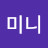 Shin미니