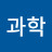 이거되겠는데?과학