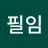서필임