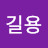 김길용