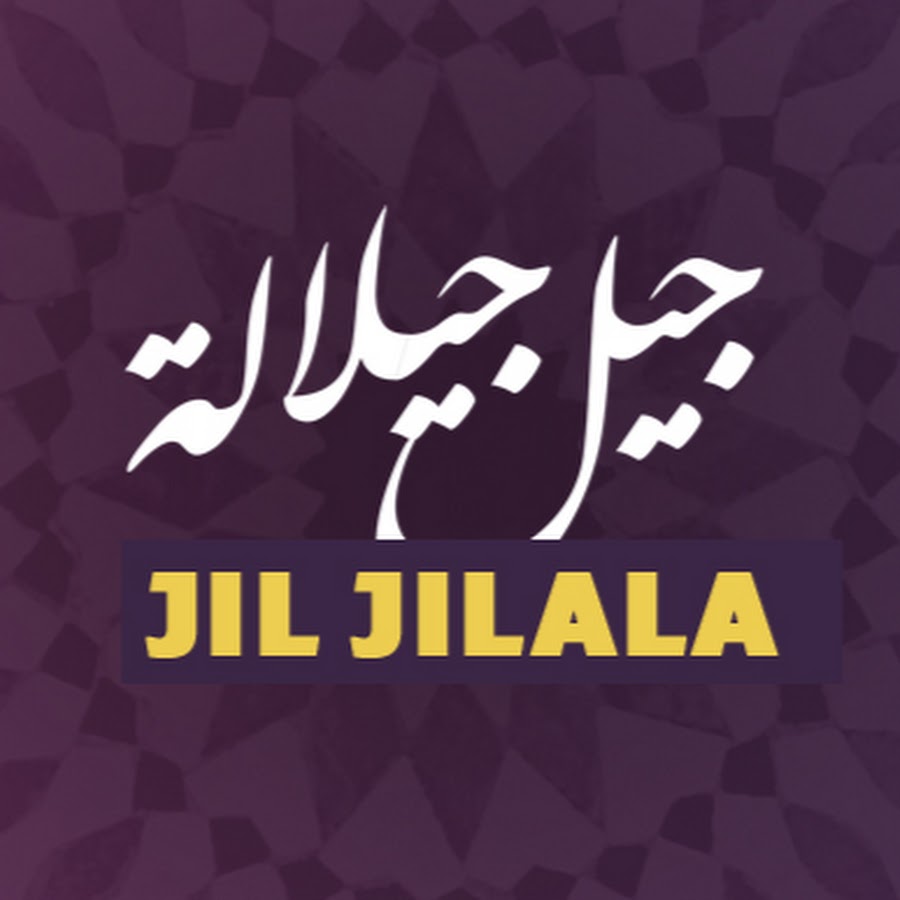 Jil Jilala Official Youtube Channel - Ø¬ÙŠÙ„ Ø¬ÙŠÙ„Ø§Ù„Ø© Avatar de canal de YouTube