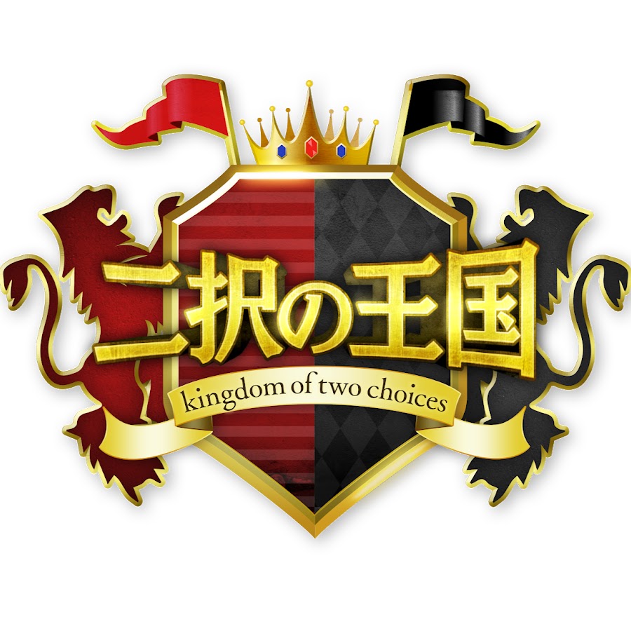 公式チャンネル 二択の王国 Youtube