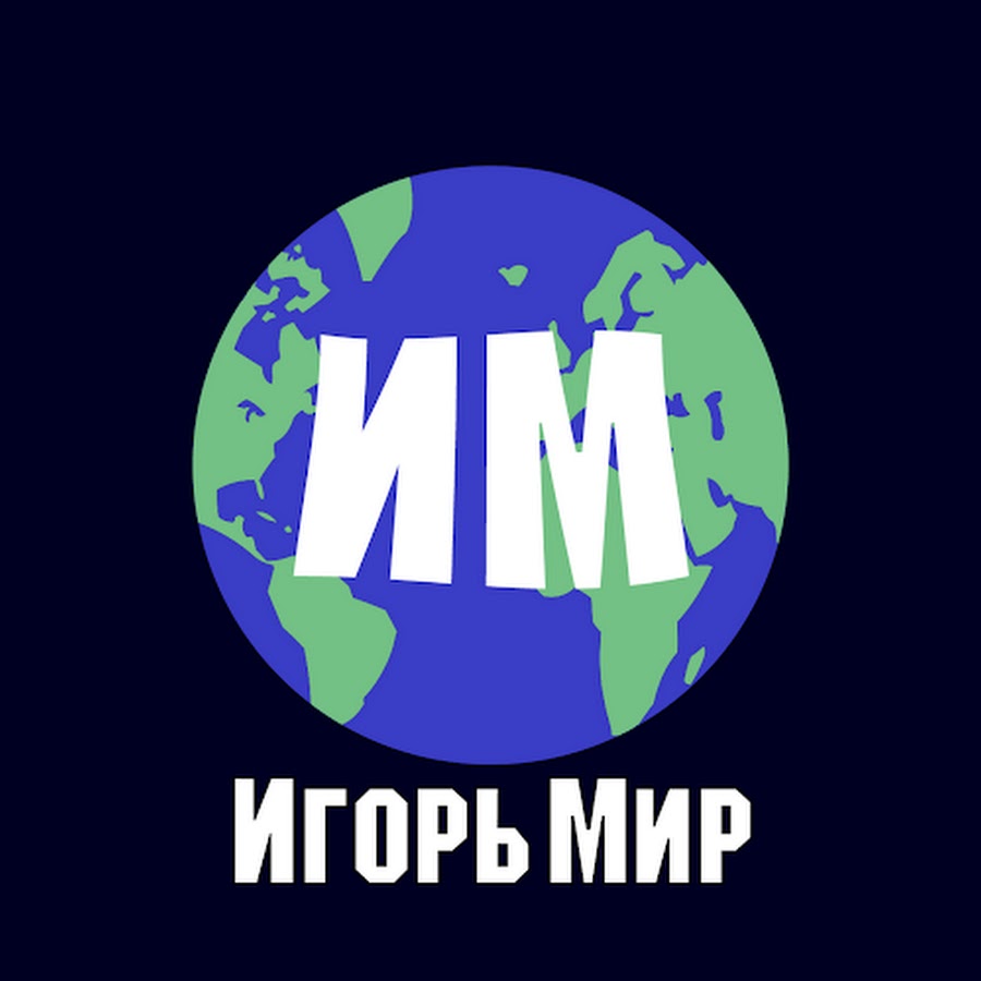 Ð˜Ð³Ð¾Ñ€ÑŒ ÐœÐ¸Ñ€/Igor' World YouTube kanalı avatarı