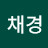 김채경