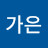최가은