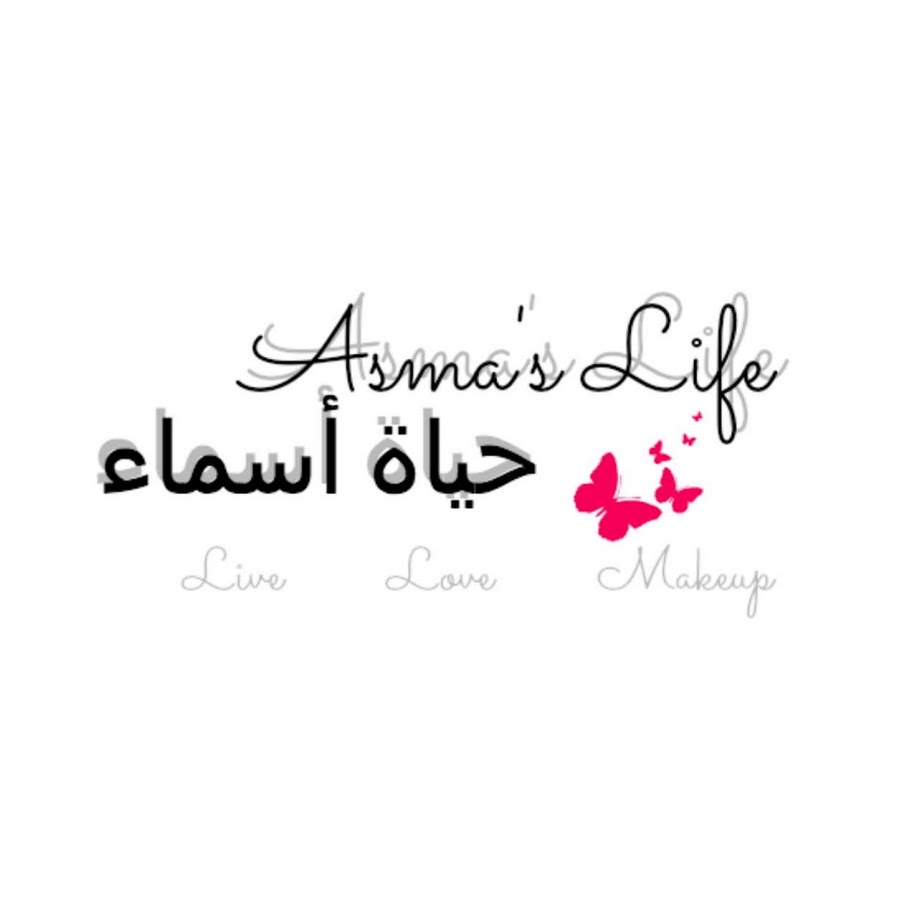 Asma's Life رمز قناة اليوتيوب